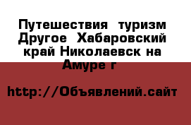 Путешествия, туризм Другое. Хабаровский край,Николаевск-на-Амуре г.